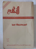 مجلة النهج دفاتر الماركسية اللينينية فى العالم العربى .. 23/24 عام 1989 .. البيريسترويكا عربيا