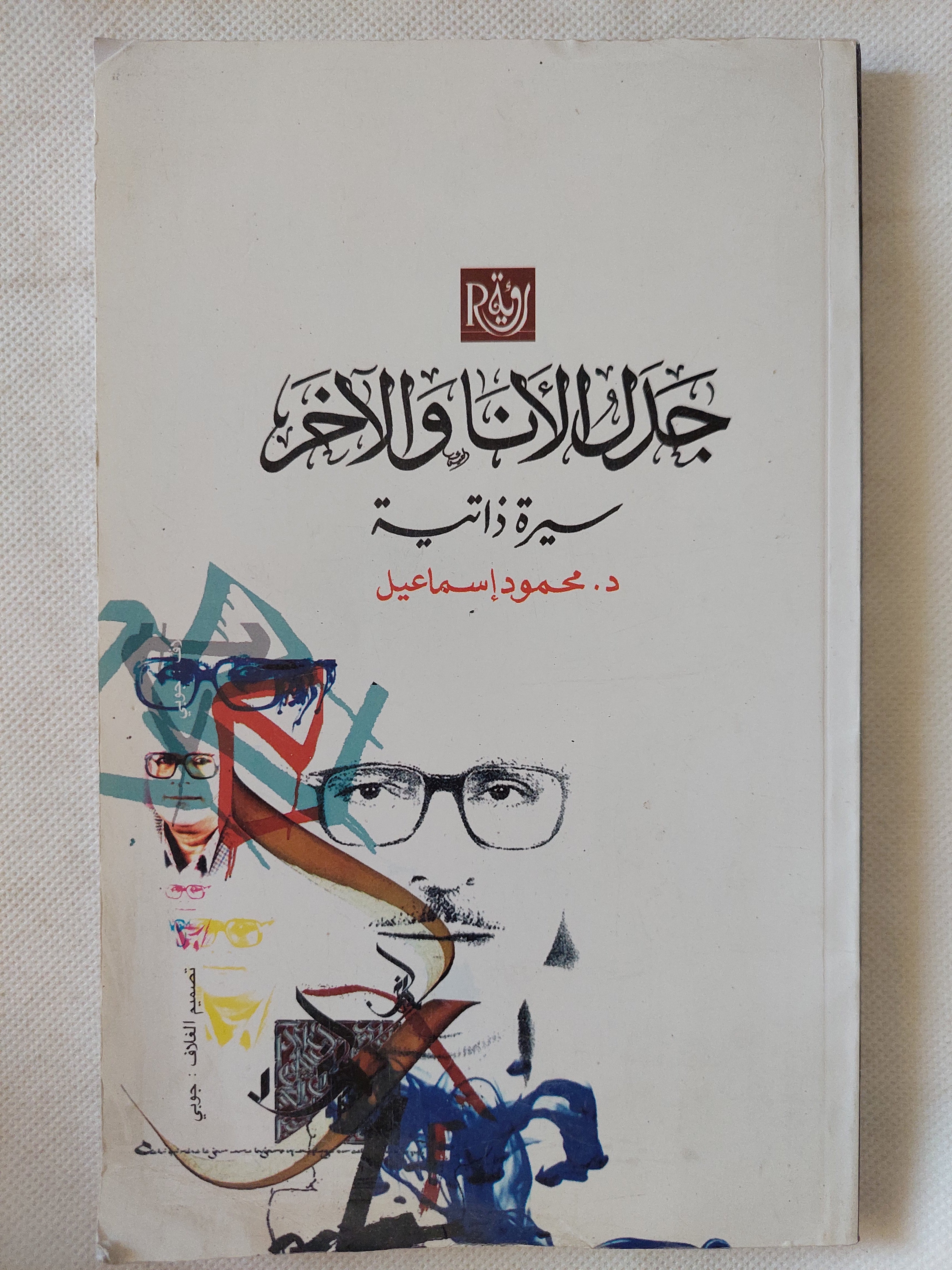جدل الأنا والأخر / محمود غسماعيل