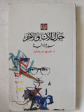 جدل الأنا والأخر / محمود غسماعيل