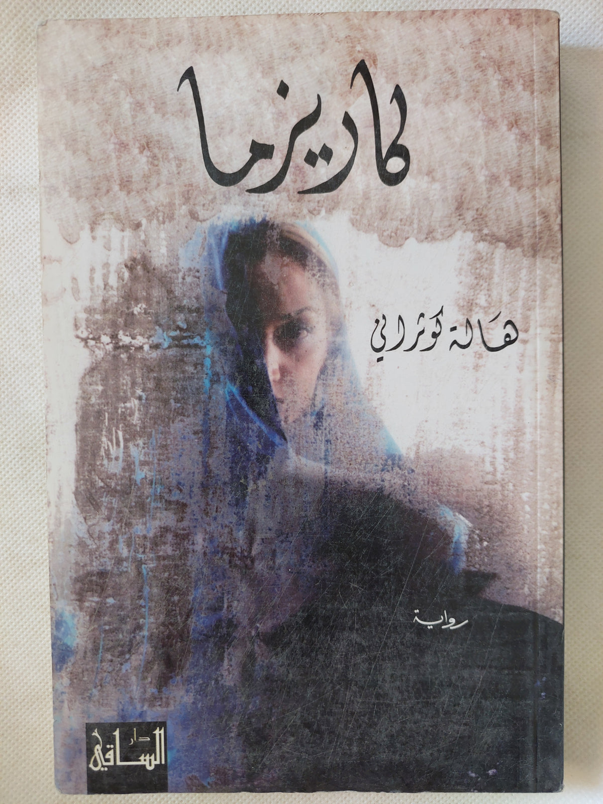 كاريزما / هالة كوثراني