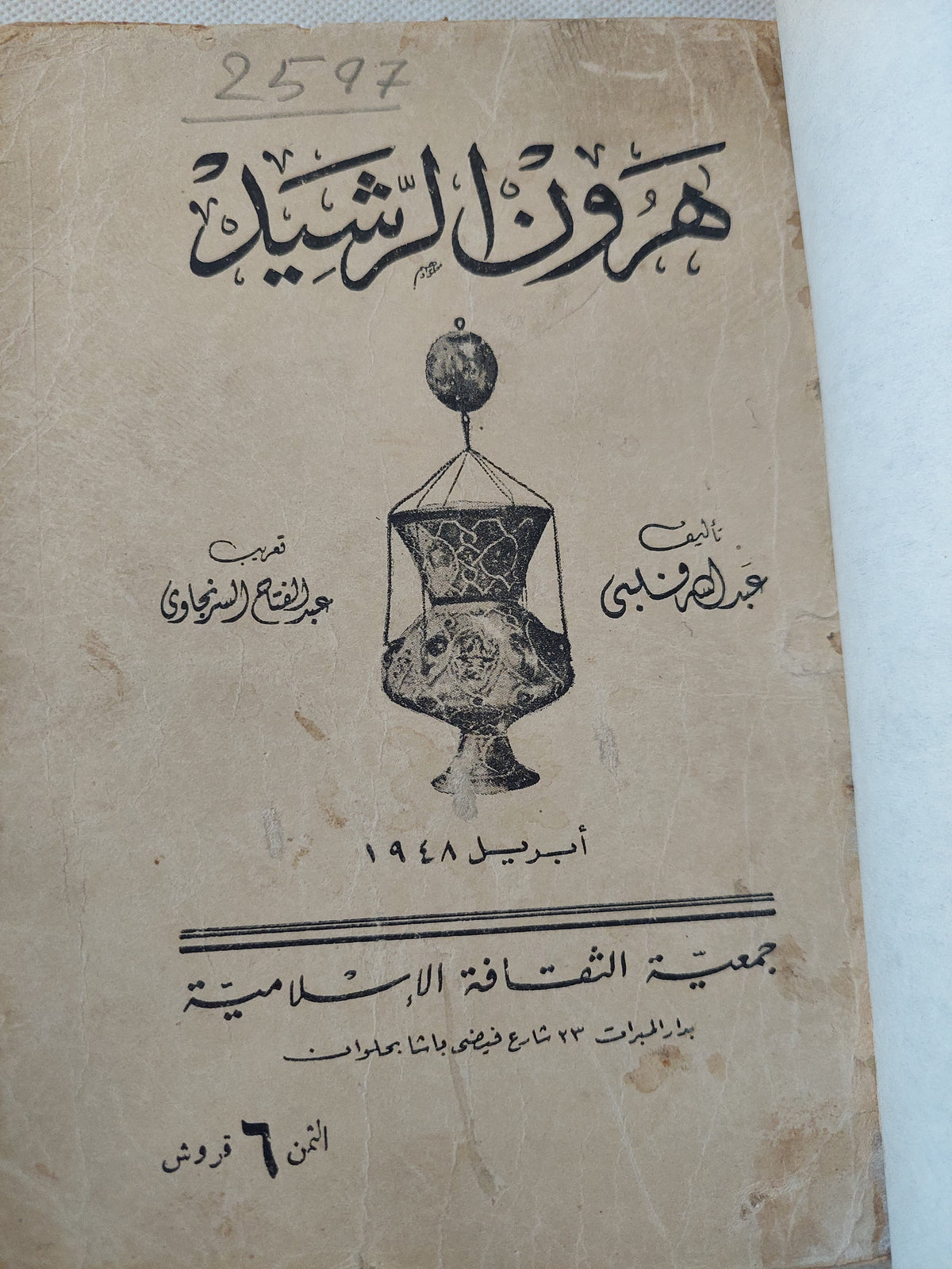هرون الرشيد / عبدالله منبى