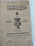 هرون الرشيد / عبدالله منبى