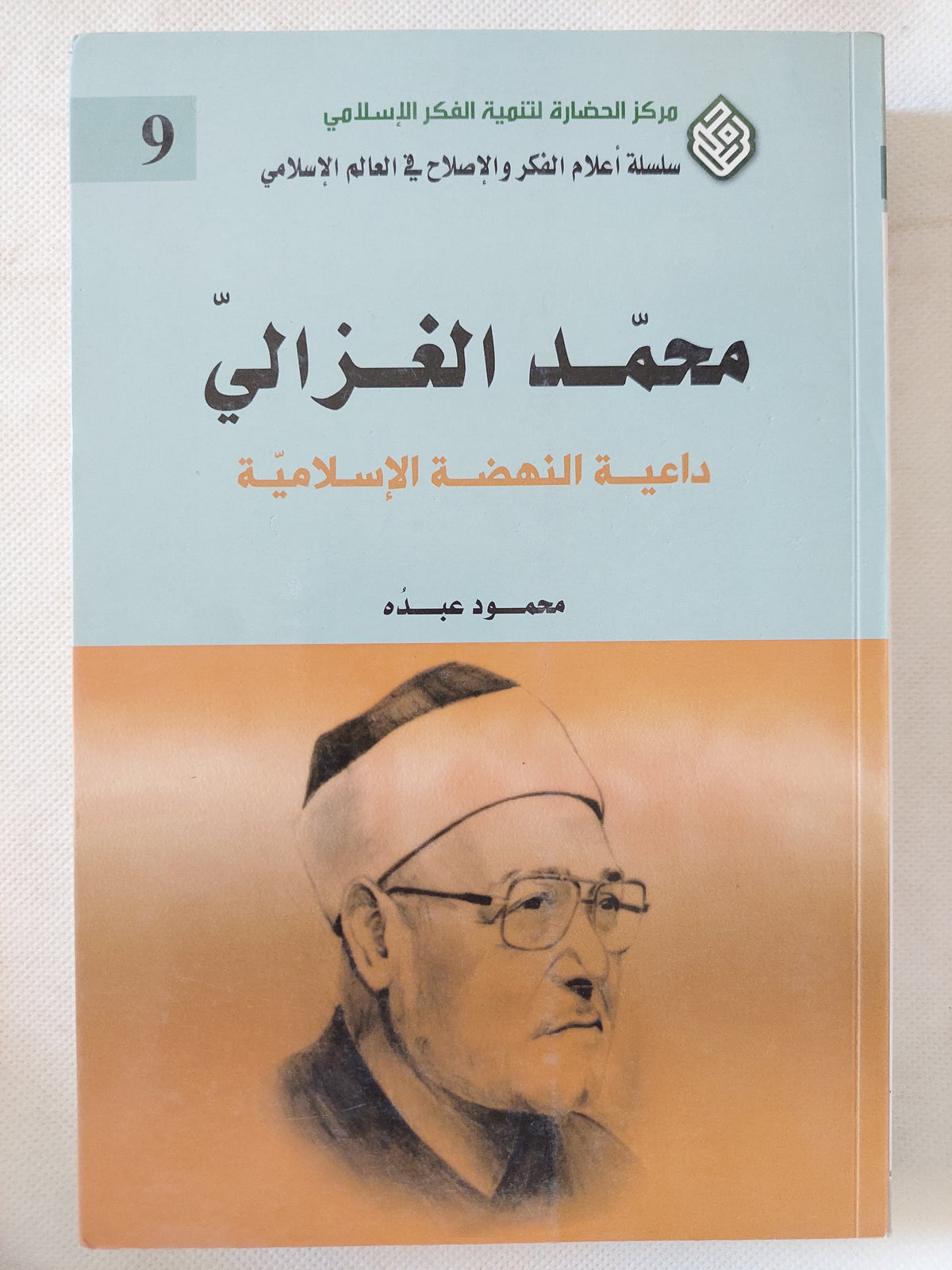 محمد الغزالى داعية النهضة الإسلامية / محمود عبده