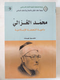 محمد الغزالى داعية النهضة الإسلامية / محمود عبده