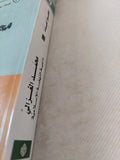 محمد الغزالى داعية النهضة الإسلامية / محمود عبده