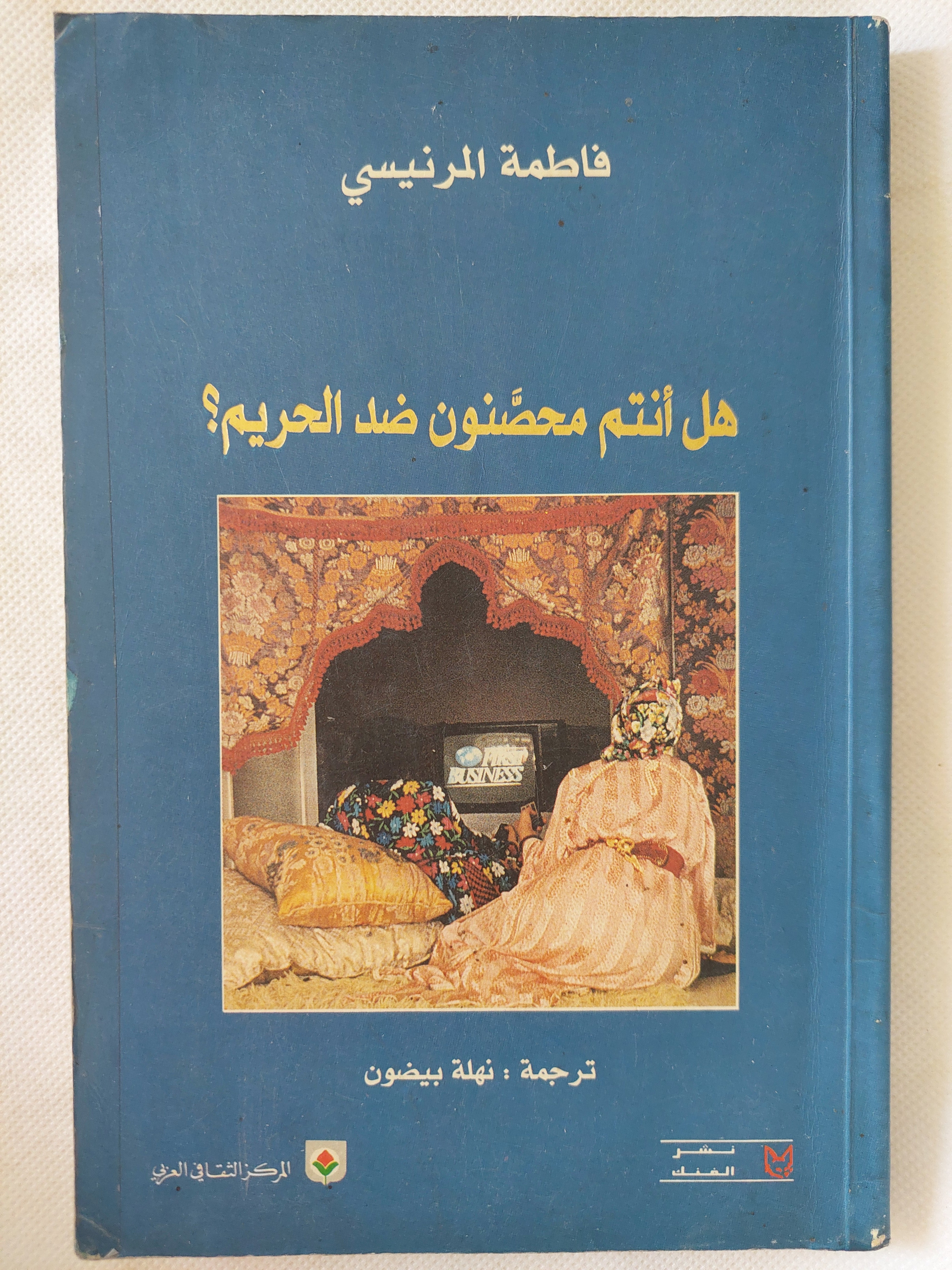 هل أنتم محصنون ضد الحريم ؟ / فاطمة المرنيسى