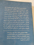 هل أنتم محصنون ضد الحريم ؟ / فاطمة المرنيسى