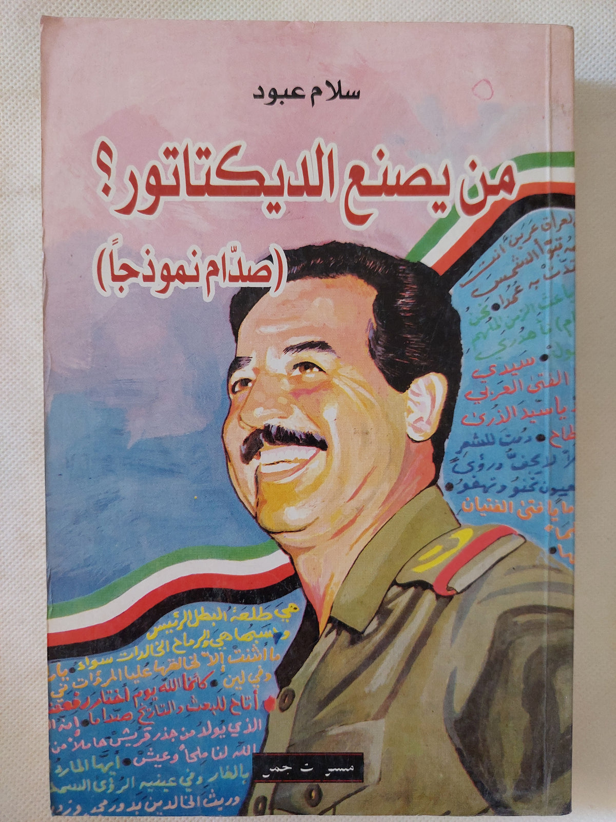 من يصنع الديكتاتور ؟ صدام نموذجا / سلام عبود