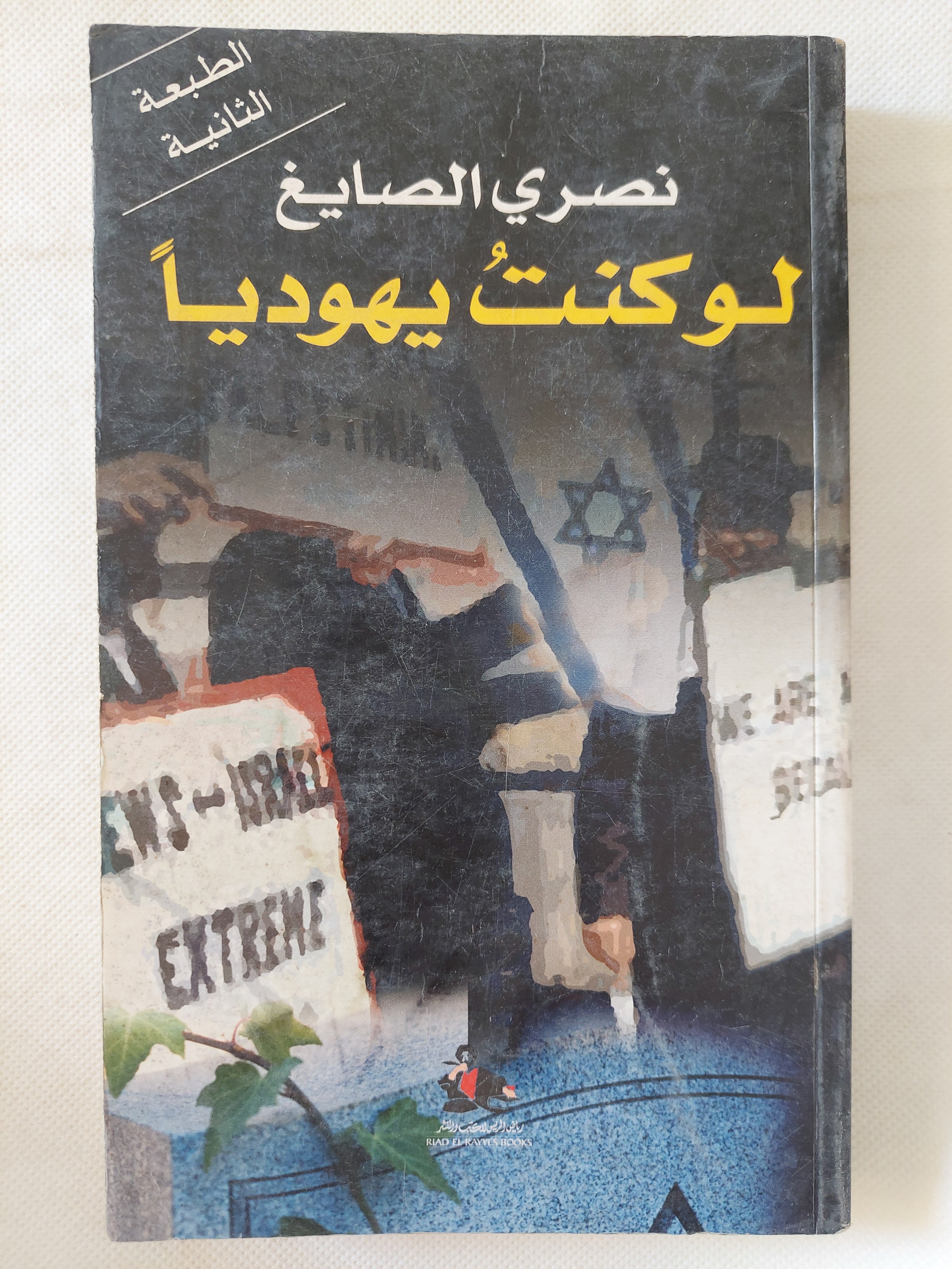 لو كنت يهوديا / نصرى الصايغ