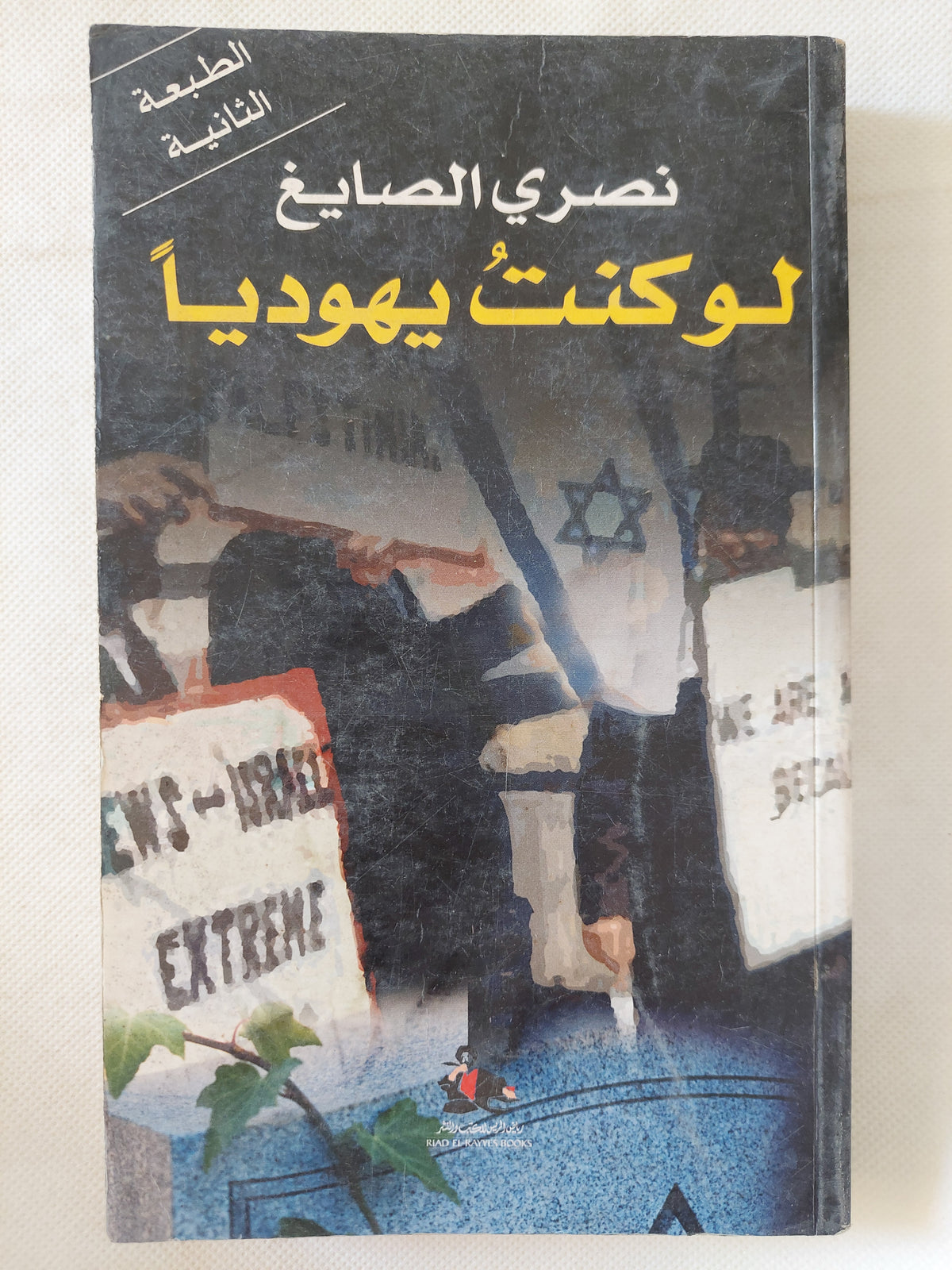 لو كنت يهوديا / نصرى الصايغ