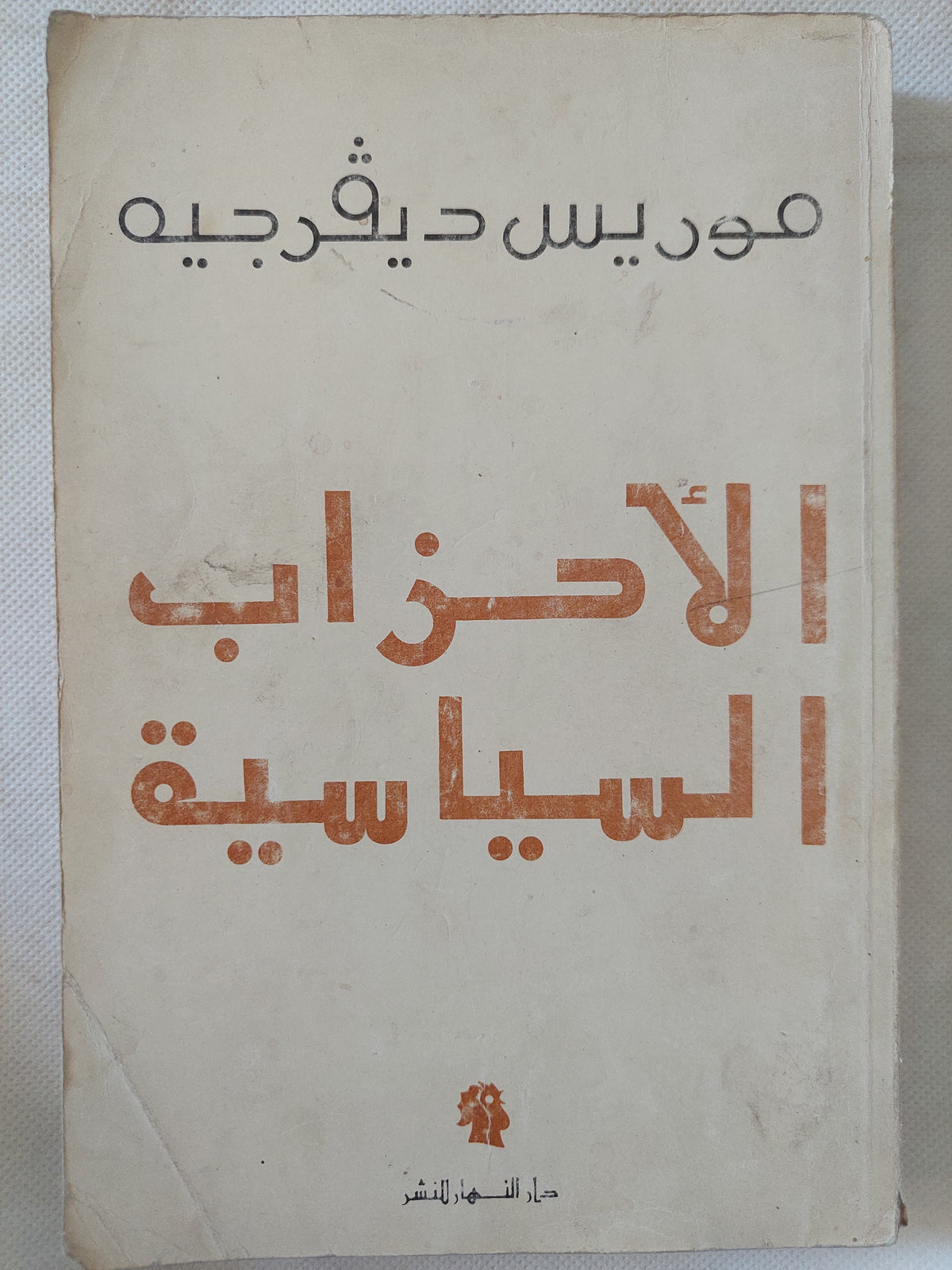 الأحزاب السياسية / موريس ديفرجيه