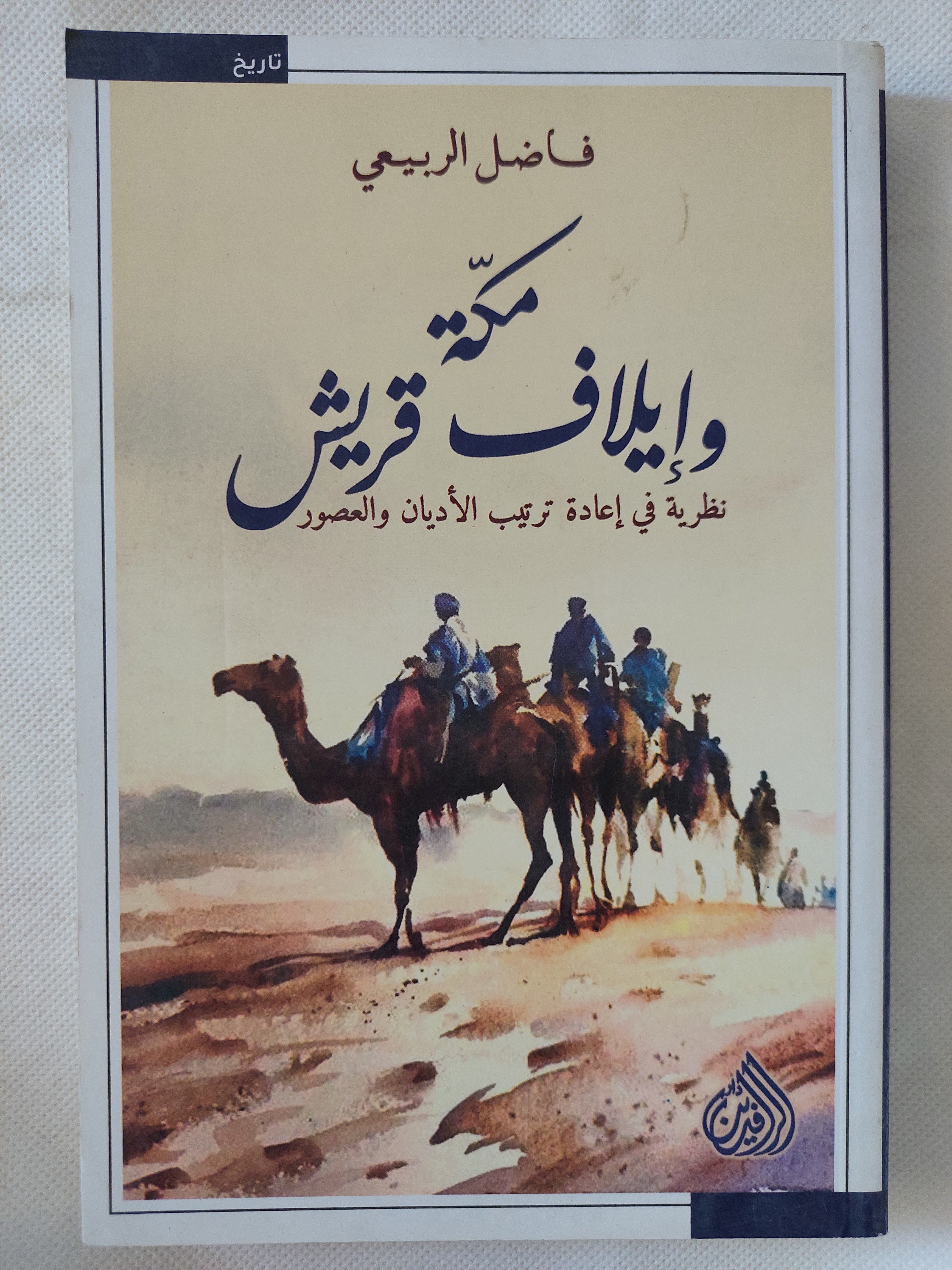 مكة وإيلاف قريش / فاضل الربيعى