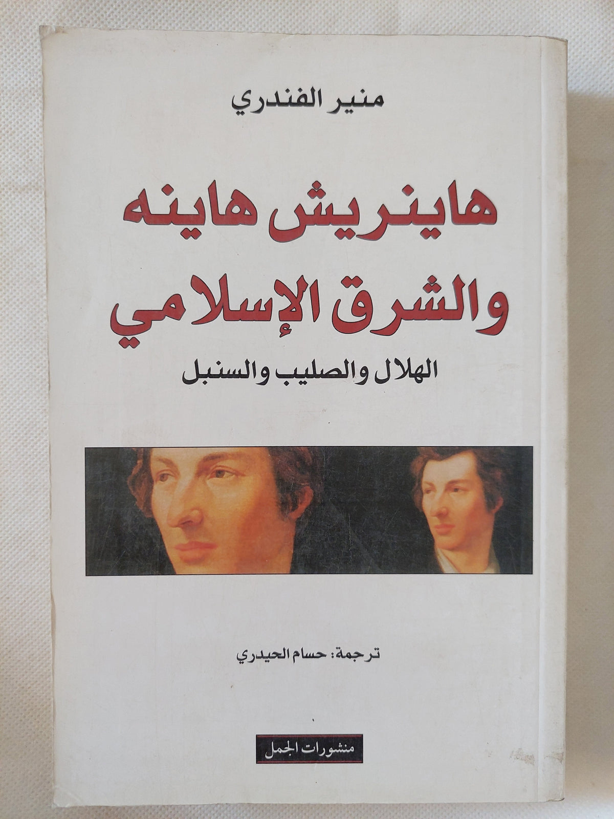 هاينريش هاينه والشرق الإسلامى / منير الفندرى