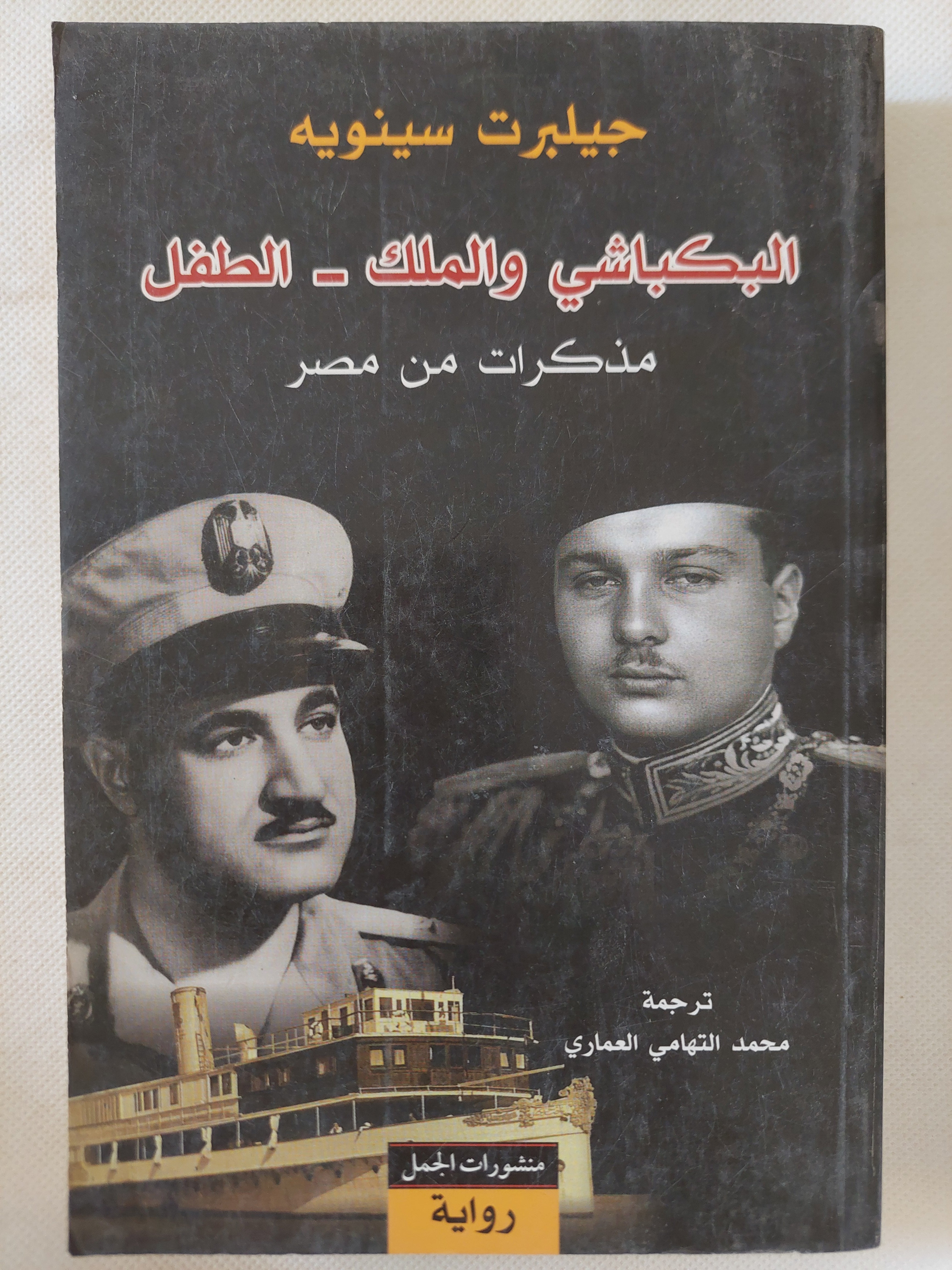 البكباشى والملك الطفل  / جيلبرت سينويه