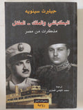 البكباشى والملك الطفل  / جيلبرت سينويه