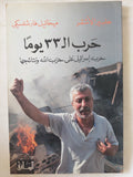 حرب ال33 يوما .. حرب إسرائيل على حزب الله ونتائجها / جلبير الأشقر وميخائيل فارشفسيكى