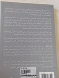 حرب ال33 يوما .. حرب إسرائيل على حزب الله ونتائجها / جلبير الأشقر وميخائيل فارشفسيكى