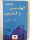 الخسيس والنفيس / خالد زيادة