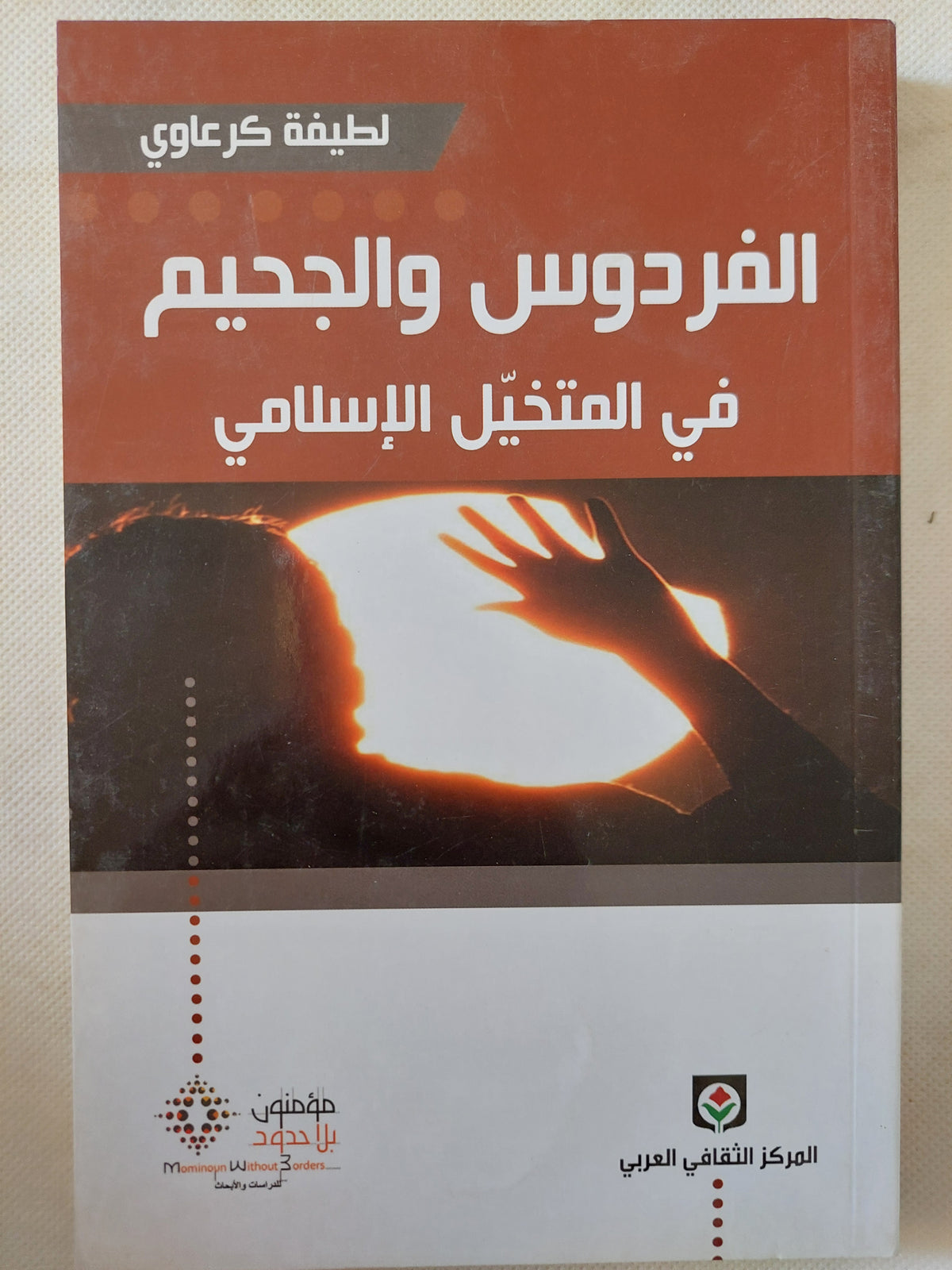 الفردوس والجحيم فى المتخيل الإسلامى / لطيفة كرعاوى