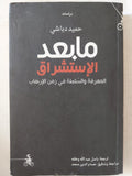 ما بعد الإستشراق .. المعرفة والسلطة فى زمن الإرهاب / حميد دباشى