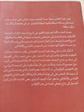 ما بعد الإستشراق .. المعرفة والسلطة فى زمن الإرهاب / حميد دباشى