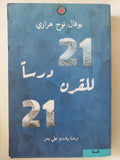 21 درسا للقرن 21 / يوفال نوح هرارى
