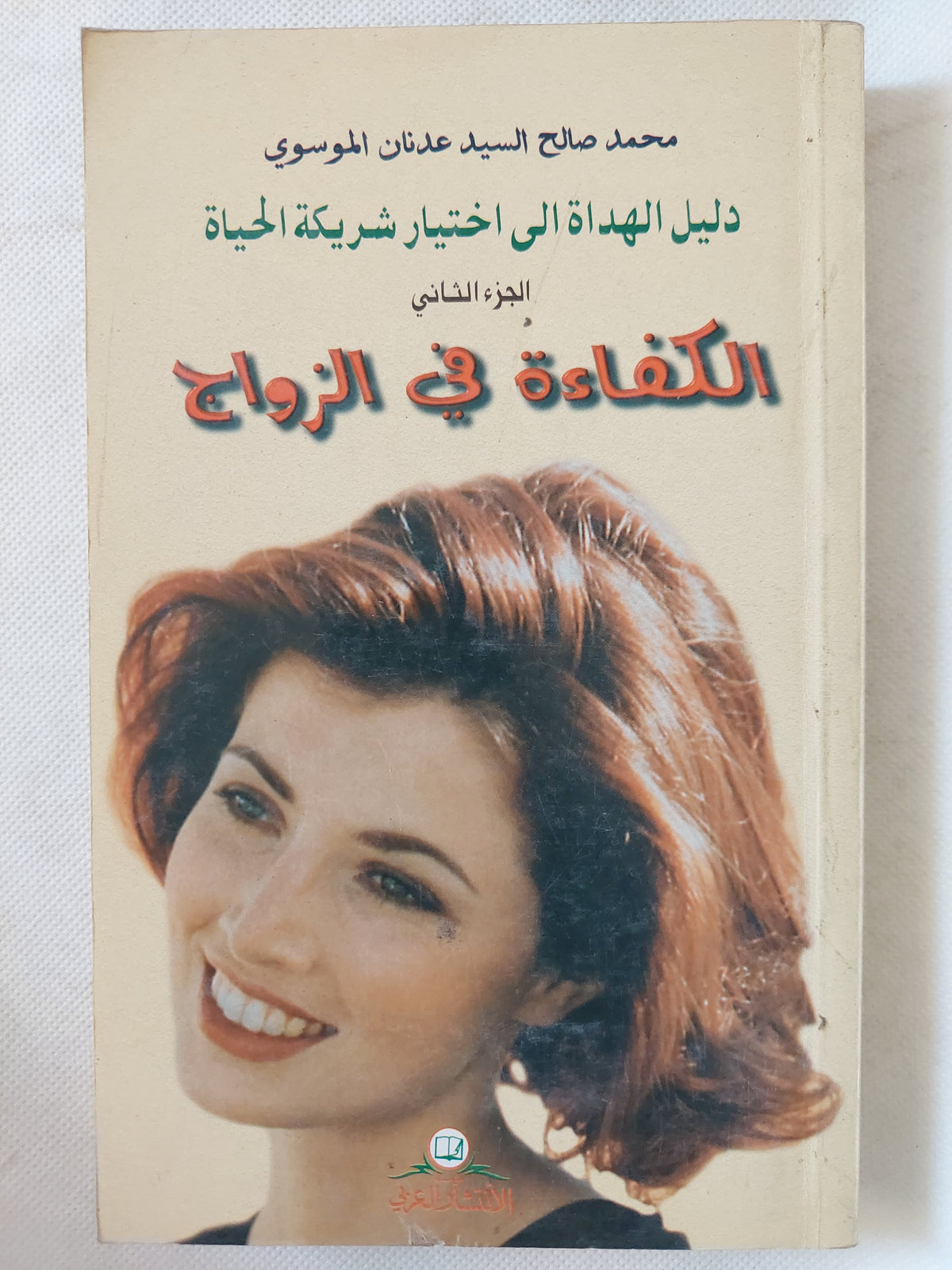 الكفاءة فى الزواج ج2 / محمد صالح السيد عدنان