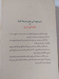 الكفاءة فى الزواج ج2 / محمد صالح السيد عدنان
