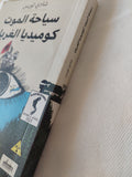 سياحة الموت كوميديا الغرباء / شادى لويس