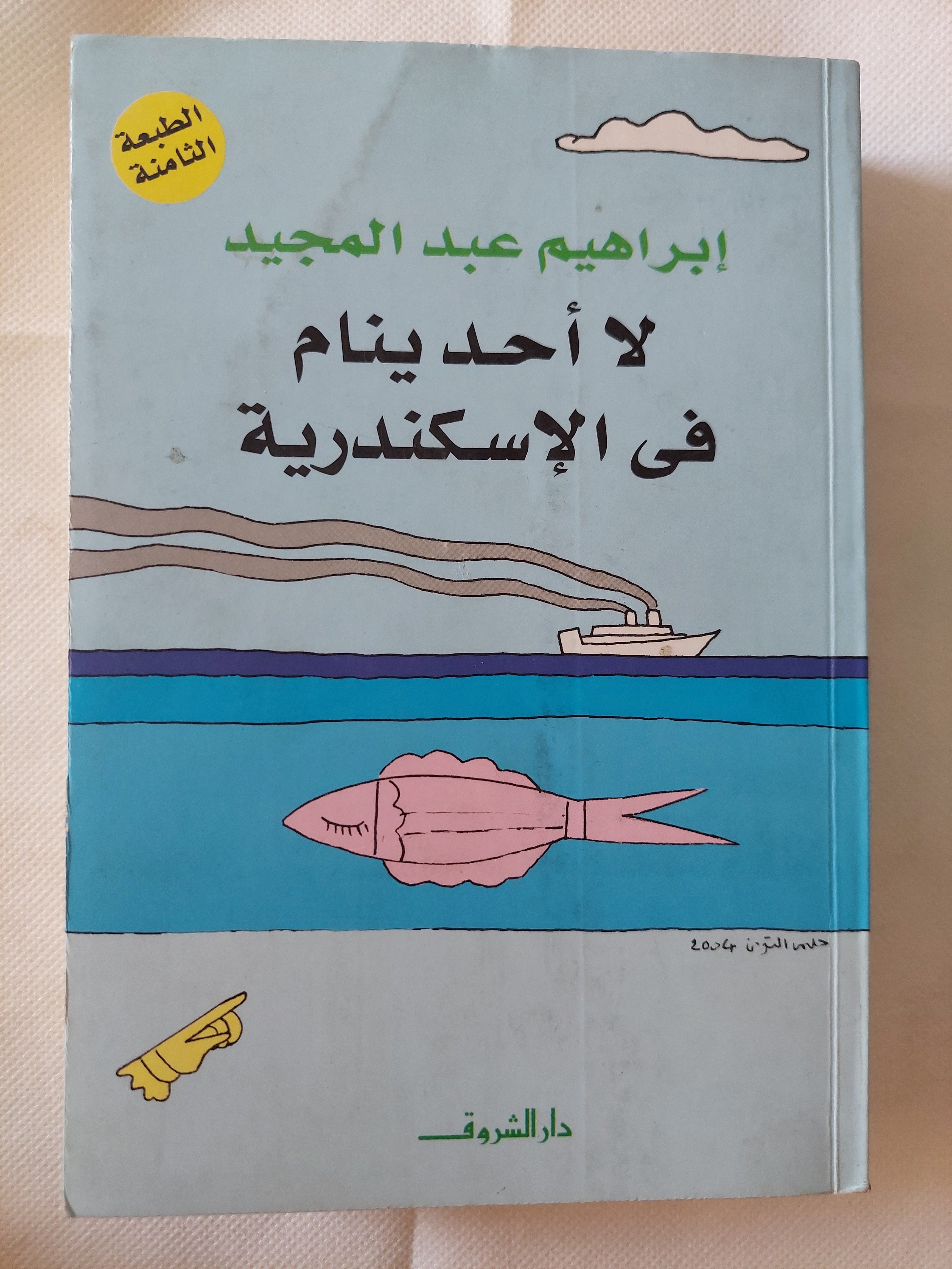 لا أحد ينام فى الإسكندرية / إبراهيم عبد المجيد