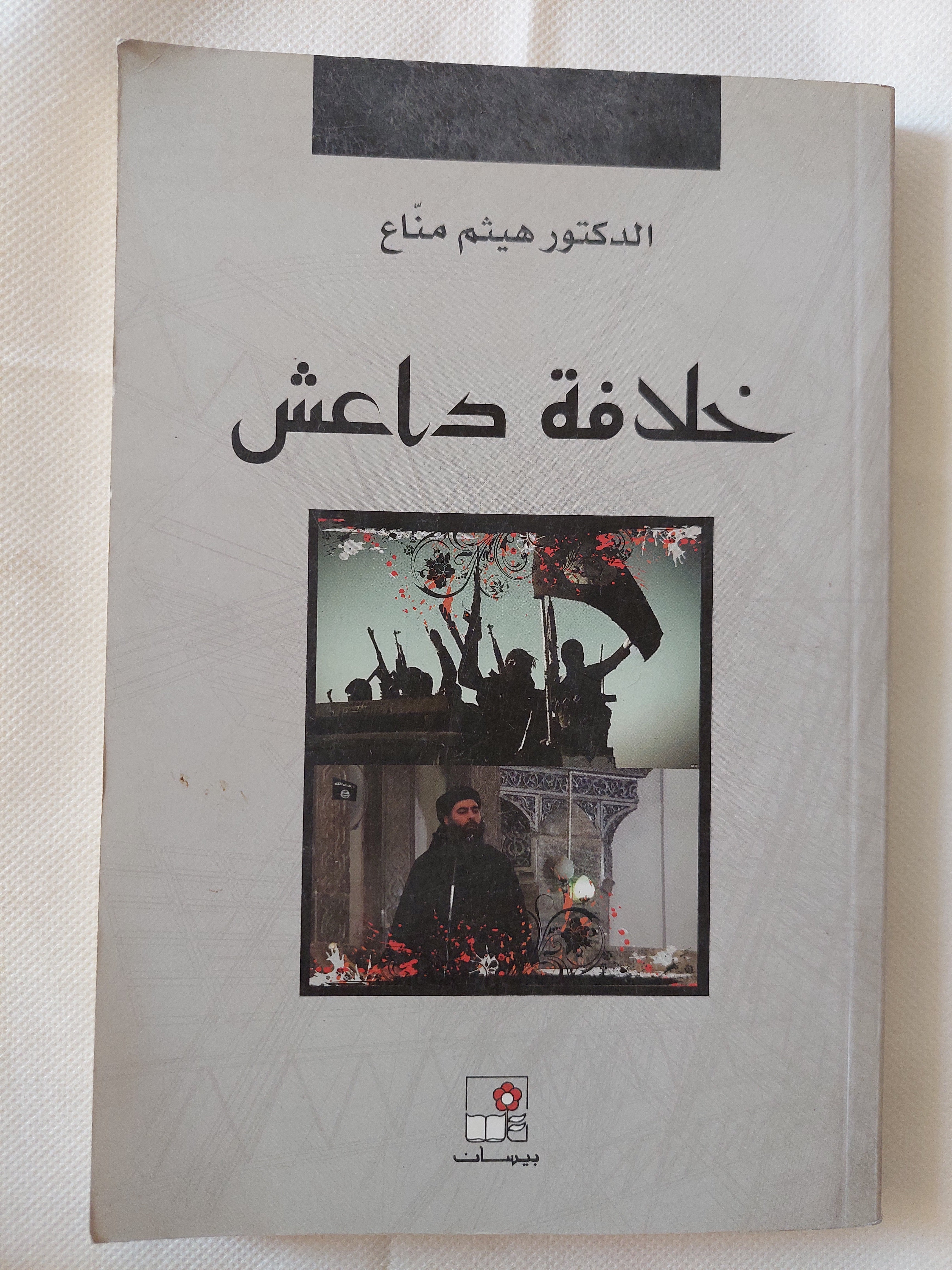 خلافة داعش / هيثم مناع