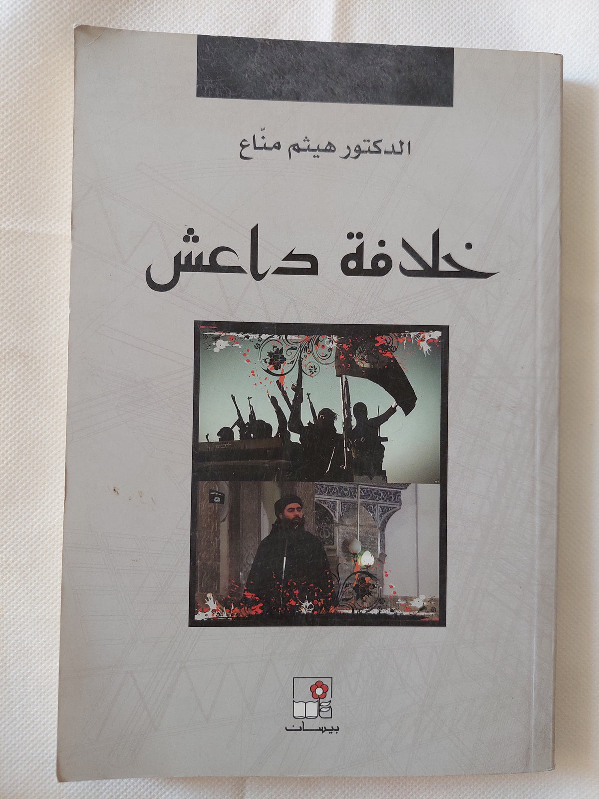 خلافة داعش / هيثم مناع