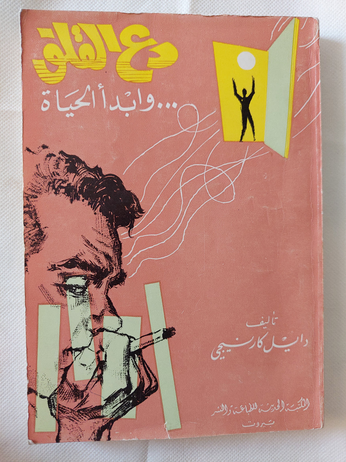 دع القلق وبدأ الحياة  / ديل كارنيجى