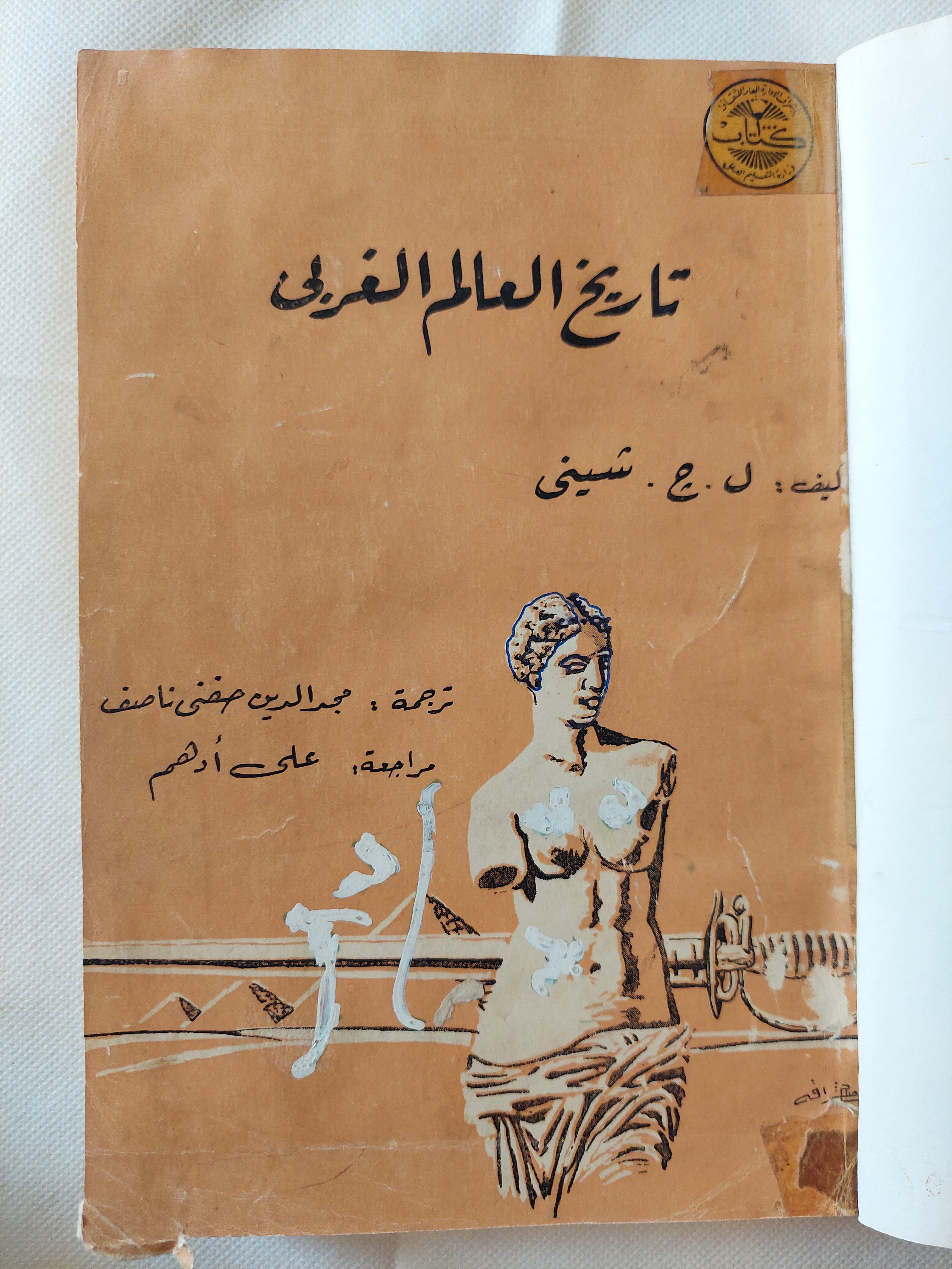 تاريخ العالم العربى  / ل. ج. شينى