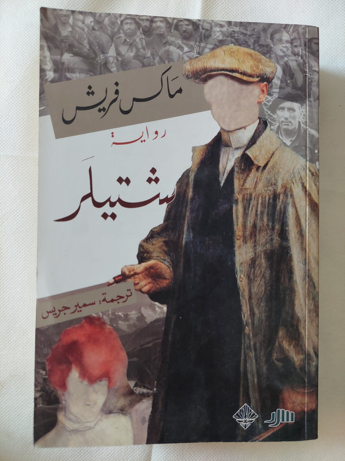 شتيلر / ماكس فريش