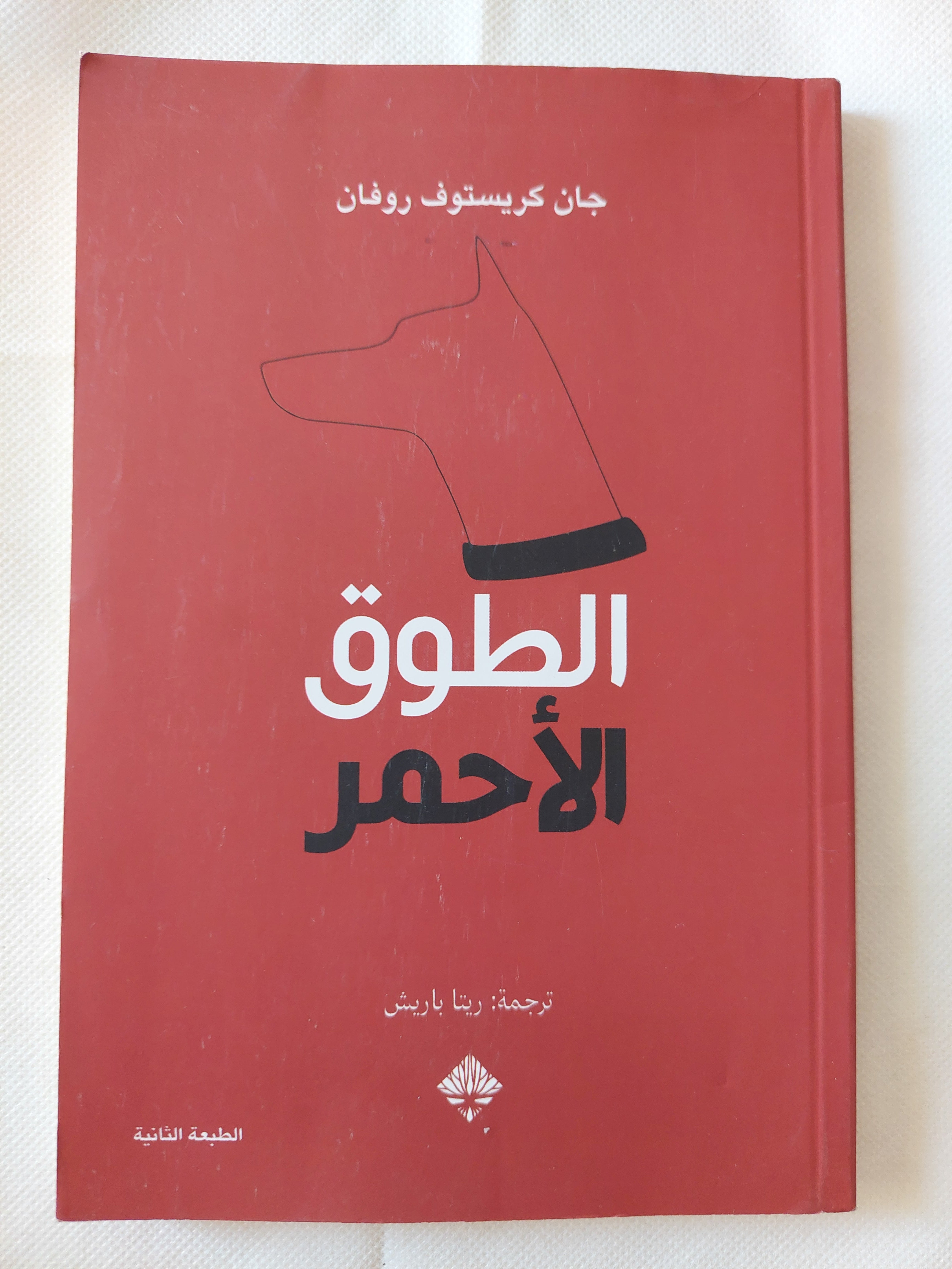 الطوق الأحمر / جان كريستوف روفان