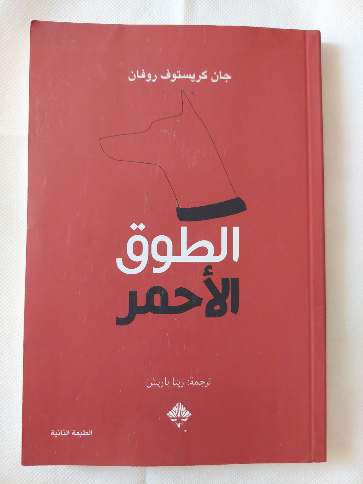 الطوق الأحمر / جان كريستوف روفان