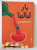 بار ليالينا / أحمد الفخرانى