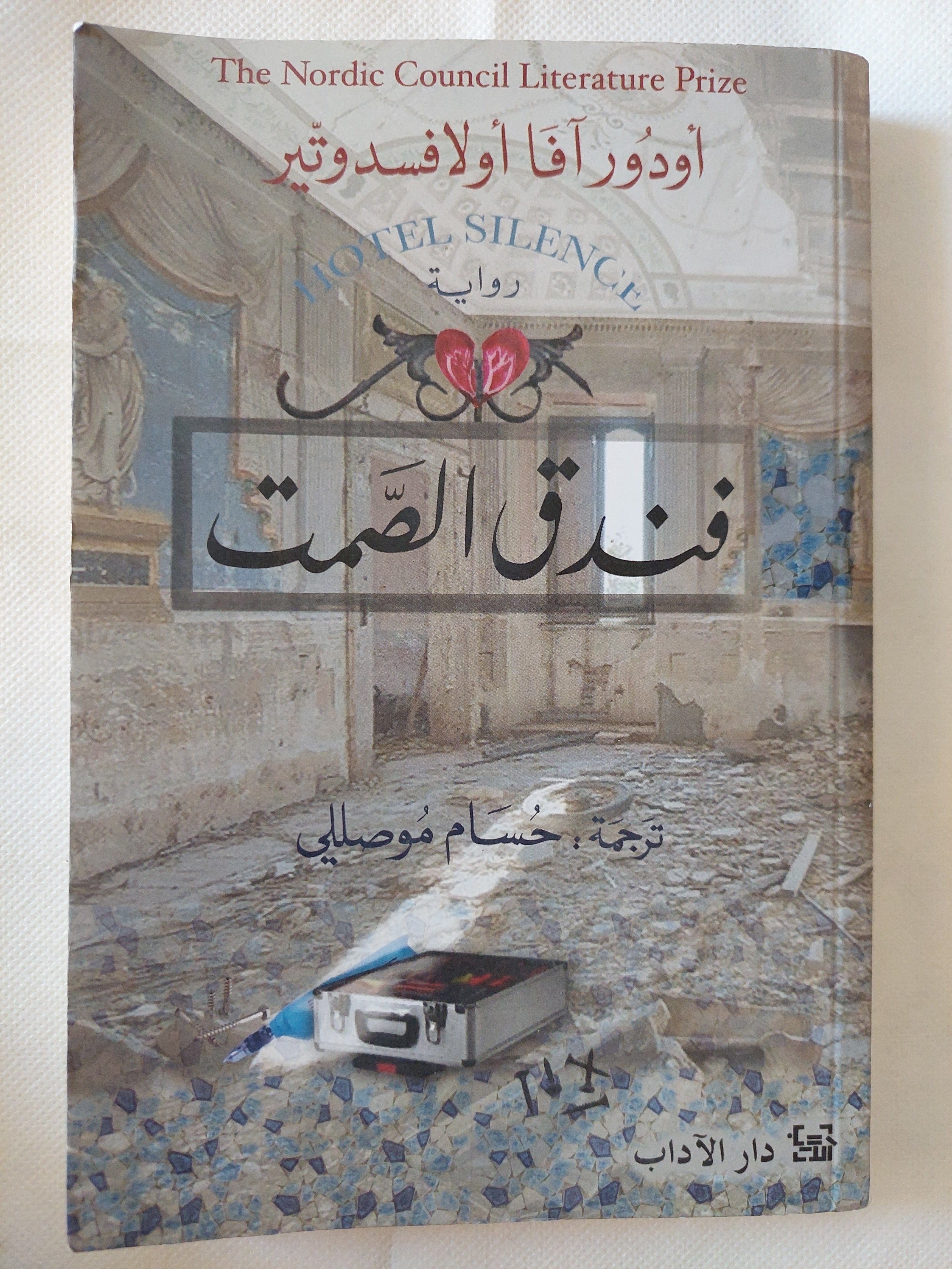 فندق الصمت / أوجور افا أولافسدوتير