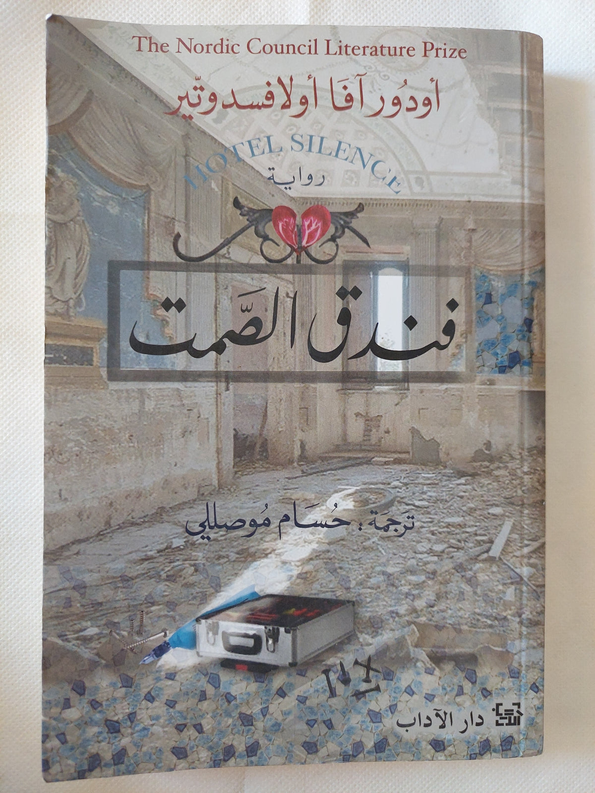 فندق الصمت / أوجور افا أولافسدوتير
