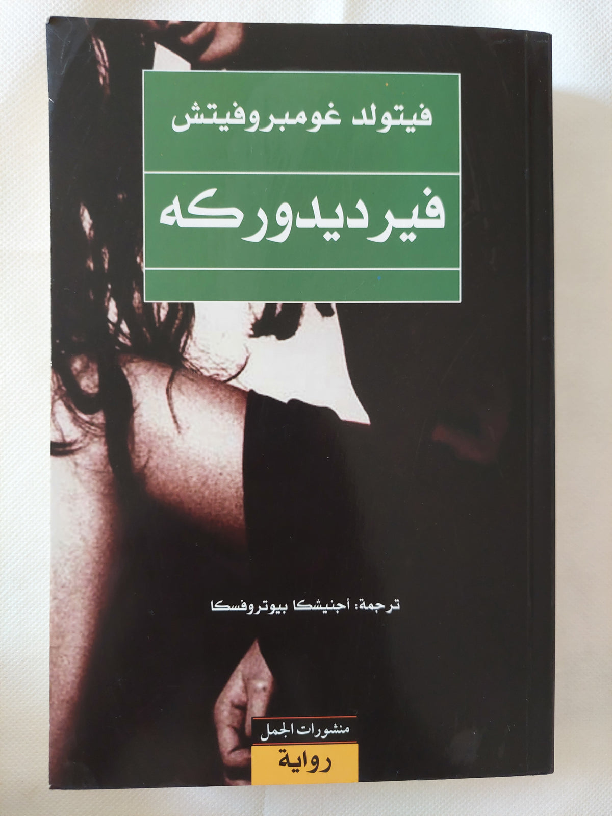 فيرديدوركه / فيتولد غومبروفيتش