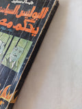 البوليس السياسى يحكم مصر / جمال سليم