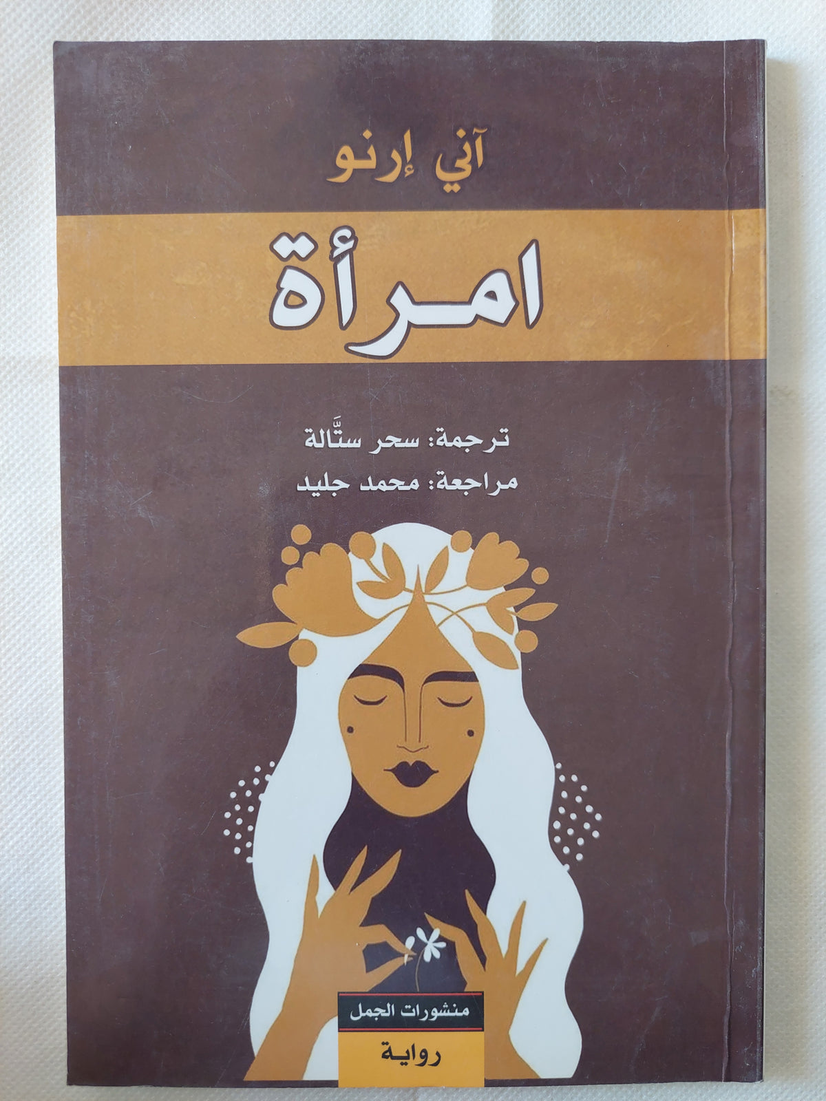  امرأة / انى إرنو 