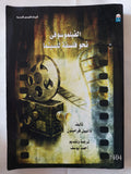 الفيلموسوفى .. نحو فلسفة للسينما / دانييل فرامبتون