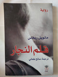 قلم النجار / مانويل ريفاس