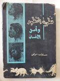 نظرية التطور وأصل الإنسان / سلامة موسى