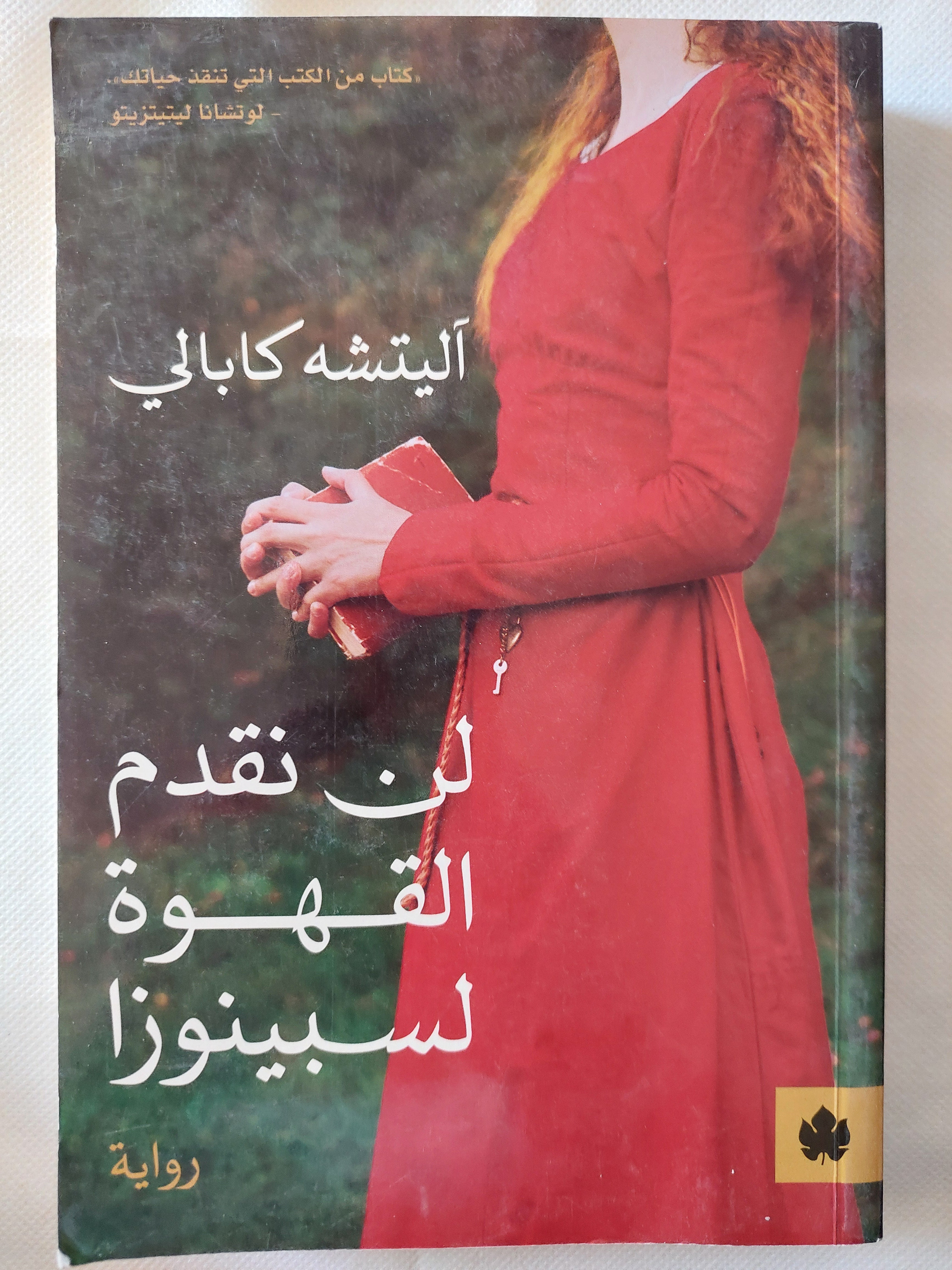 لن نقدم القهوة لسبينوزا / اليته كابالى