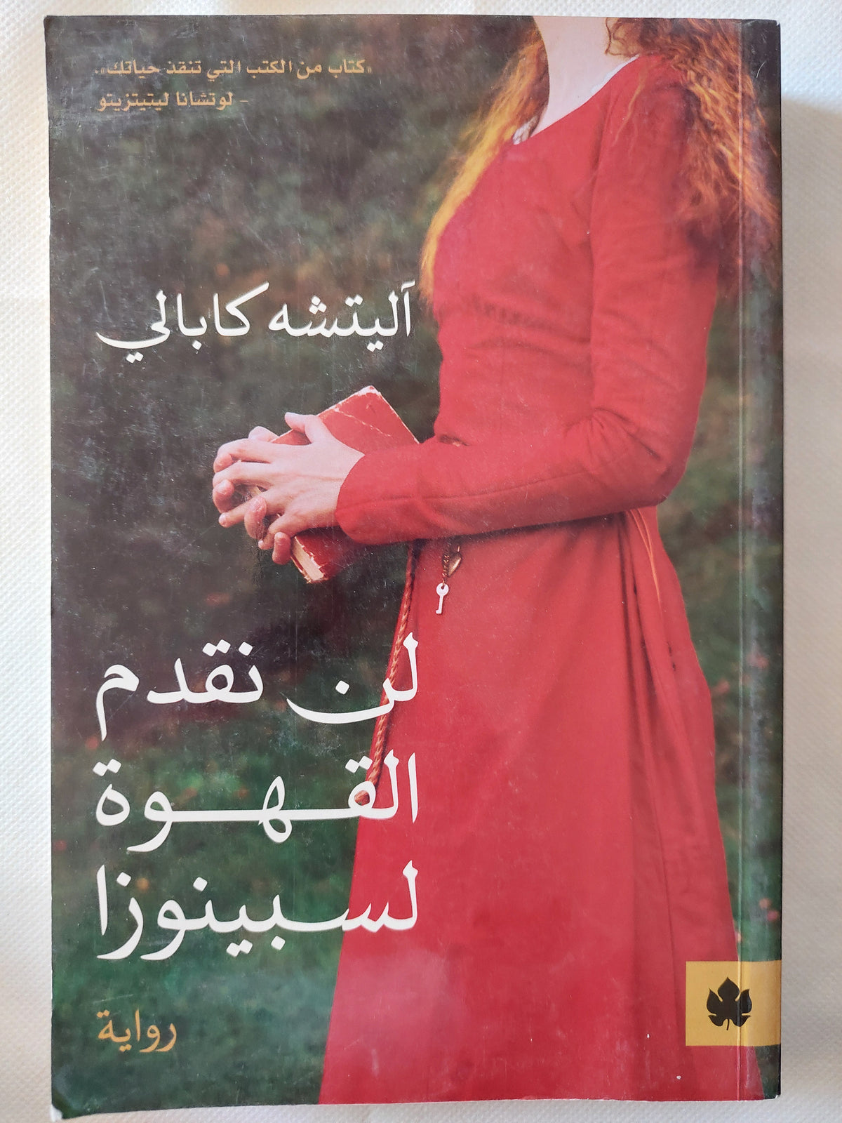 لن نقدم القهوة لسبينوزا / اليته كابالى