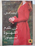 لن نقدم القهوة لسبينوزا / اليته كابالى