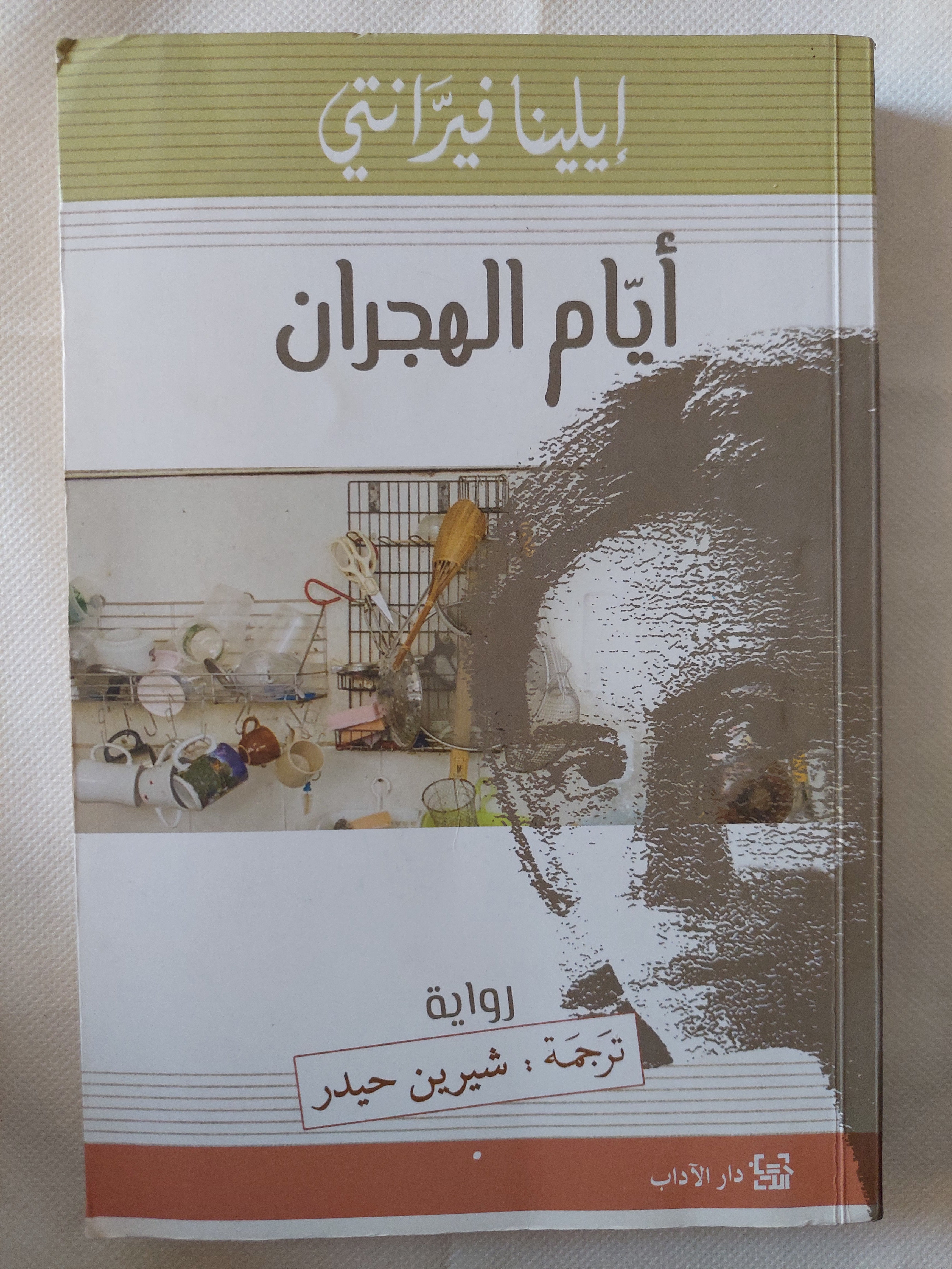 أيام الهجران / إيلينا فيرانتى